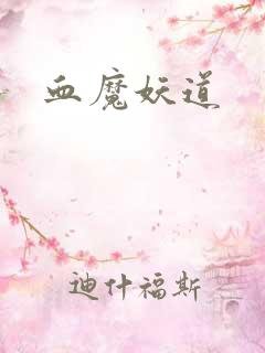 血魔妖道