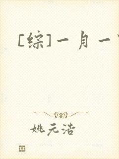 [综]一月一穿