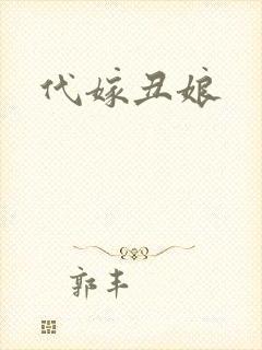 代嫁丑娘