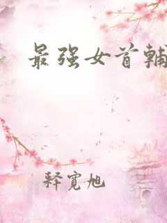 最强女首辅小说