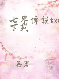 七界传说txt下载