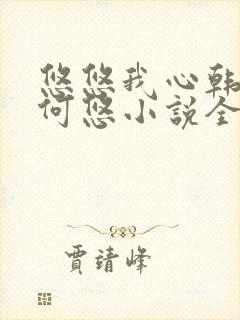 悠悠我心韩慕东何悠小说全集