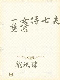 一女侍七夫巨H双修