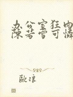 办公室狂肉校花陈若雪可怜的校花