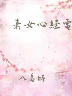 素女心经电子书