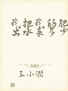 我把我的肥岳日出水来多少集