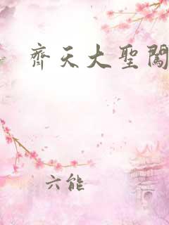 齐天大圣闯都市