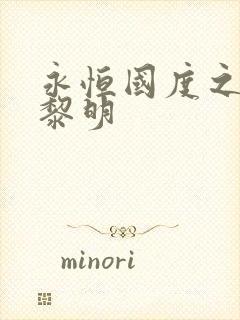 永恒国度之黑暗黎明