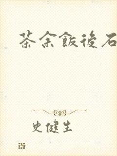 茶余饭后石头记