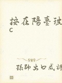 按在阳台玻璃上c