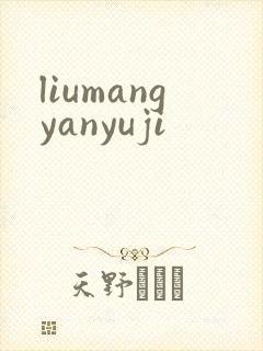 liumangyanyuji