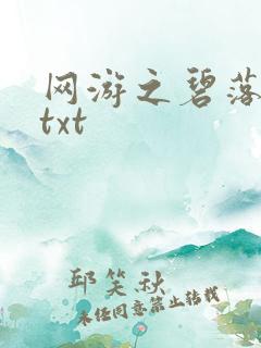 网游之碧落黄泉txt