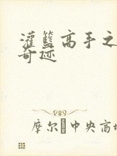 灌篮高手之辉煌奇迹