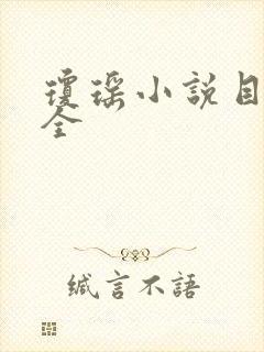 琼瑶小说目录大全