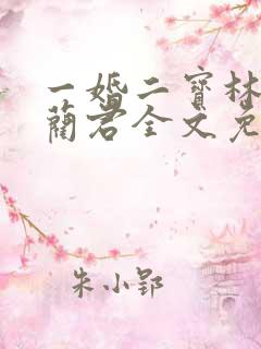 一婚二宝林羞寒蔺君全文免费阅读小说