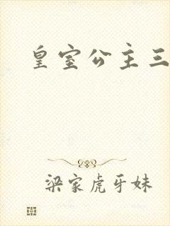 皇室公主三小姐