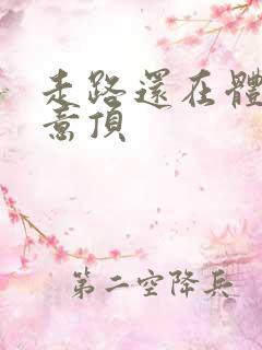 走路还在体内恶意顶