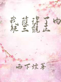 我获得了肉禽系统三观正