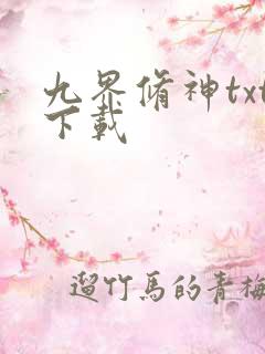 九界修神txt下载