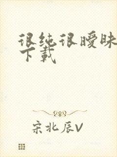 很纯很暧昧小说下载