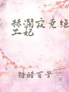 赫澜寂尧绝色特工妃