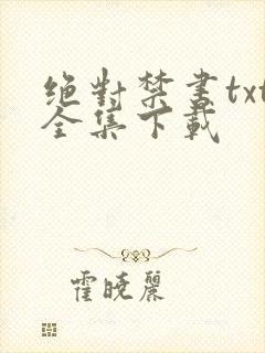 绝对禁书txt全集下载