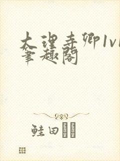 大理寺卿1v1笔趣阁