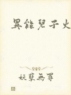 异能儿子火爆娘