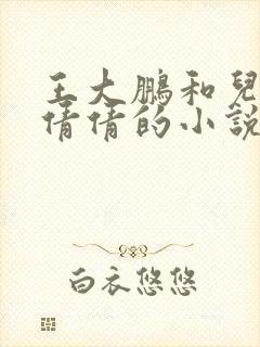 王大鹏和儿媳张倩倩的小说叫啥名