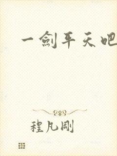一剑平天吧