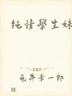 纯情学生妹