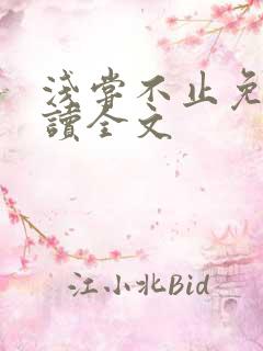 浅尝不止免费阅读全文