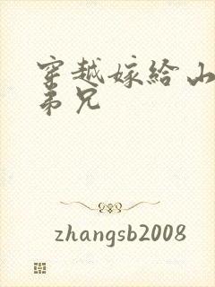 穿越嫁给山里多弟兄