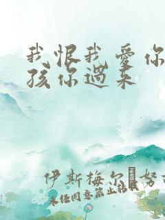 我恨我爱你 小孩你过来