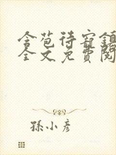 含苞待宠镇国公全文免费阅读