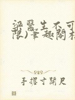 梁医生不可以(限)笔趣阁核