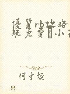 优质rb攻略系统免费寀小花206章