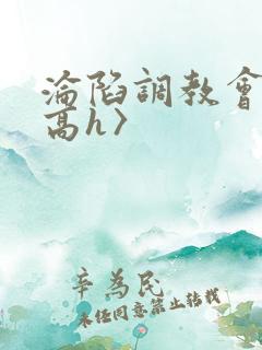 沦陷调教会所〈高h〉