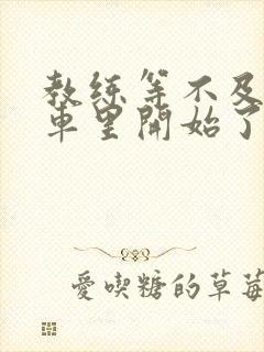 教练等不及要在车里开始了