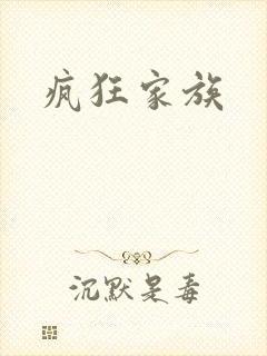 疯狂家族