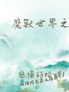 魔兽世界之命运