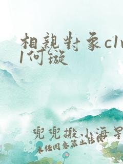 相亲对象c1v1何璇