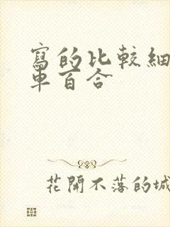 写的比较细的开车百合