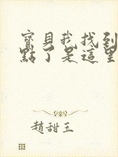 宝贝我找到你的点了是这里