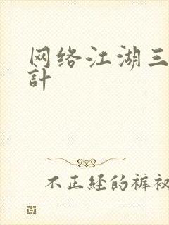 网络江湖三十六计