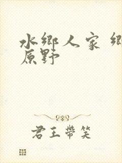 水乡人家 乡村原野