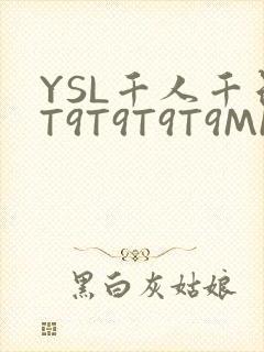 YSL千人千色T9T9T9T9MMD