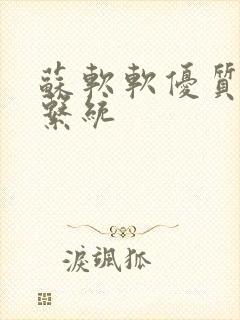 苏软软优质灌溉系统