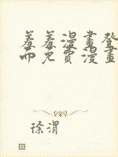 羞羞漫画登录页面免费漫画在线阅读全文