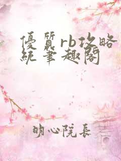 优质rb攻略系统笔趣阁